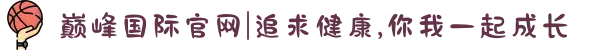 巅峰国际官网|追求健康,你我一起成长